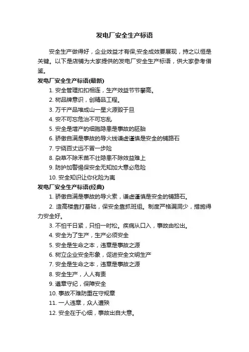 发电厂安全生产标语