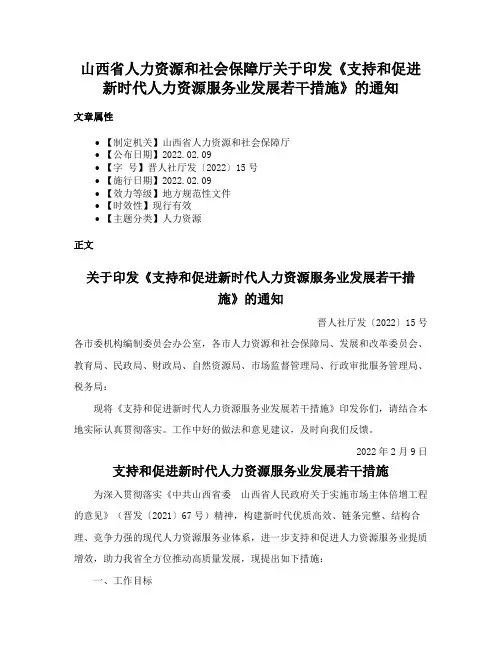 山西省人力资源和社会保障厅关于印发《支持和促进新时代人力资源服务业发展若干措施》的通知