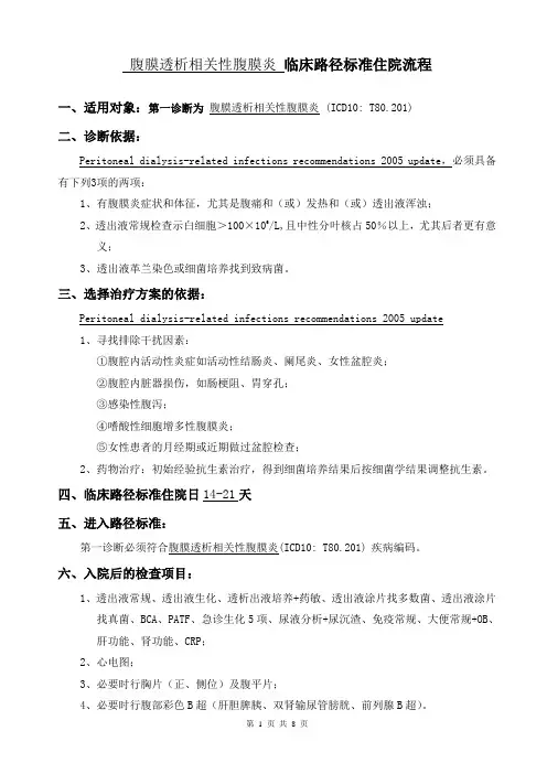 肾内科-腹膜透析相关性腹膜炎临床路径
