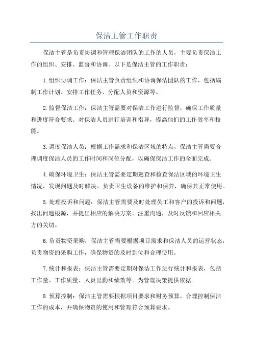 保洁主管工作职责