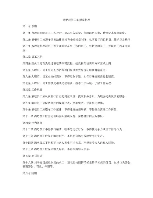 酒吧对员工的规章制度