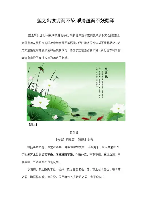 莲之出淤泥而不染,濯清涟而不妖翻译