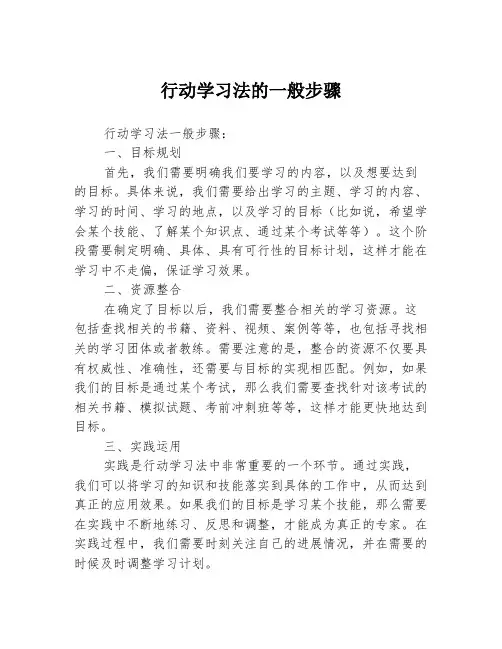 行动学习法的一般步骤