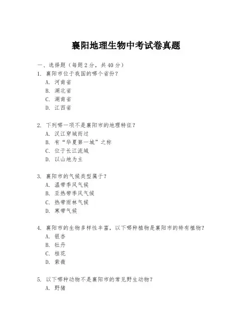 襄阳地理生物中考试卷真题