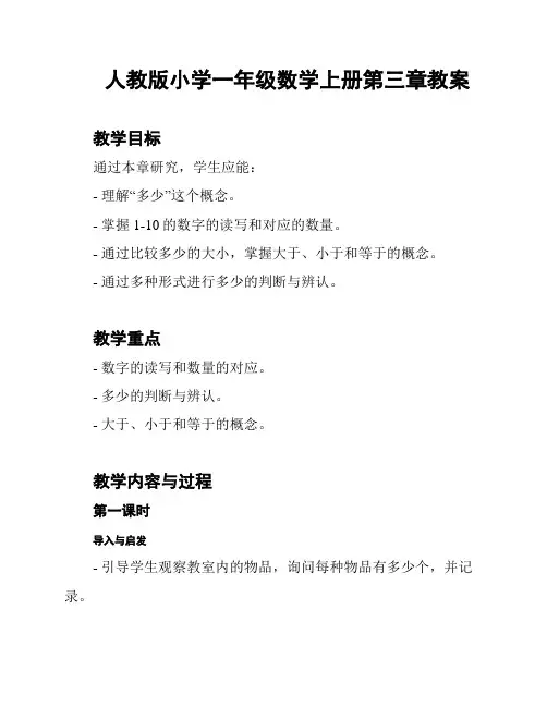 人教版小学一年级数学上册第三章教案
