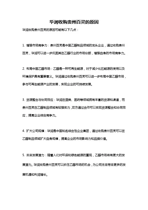 华润收购贵州百灵的原因