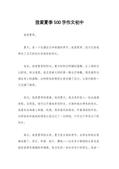我爱夏季500字作文初中
