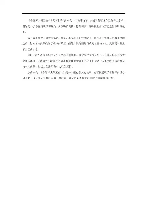 鲁智深大闹五台山读后感