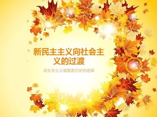 新民主主义向社会主义的过渡