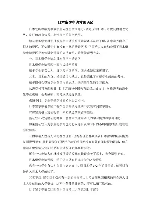 留学知识-日本留学申请常见误区 精品