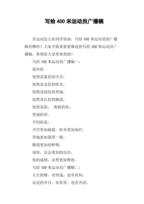 写给400米运动员广播稿