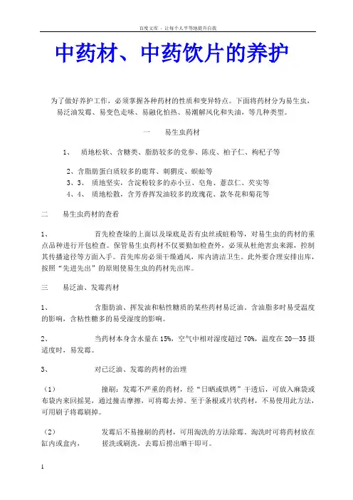 中药材中药饮片的养护方法