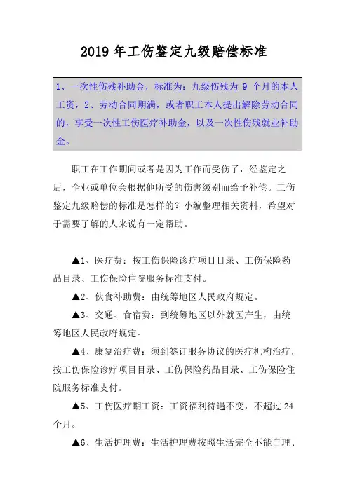 2019年工伤鉴定九级赔偿标准