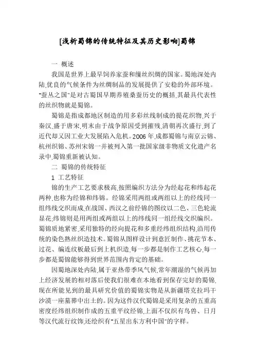 [浅析蜀锦的传统特征及其历史影响]蜀锦