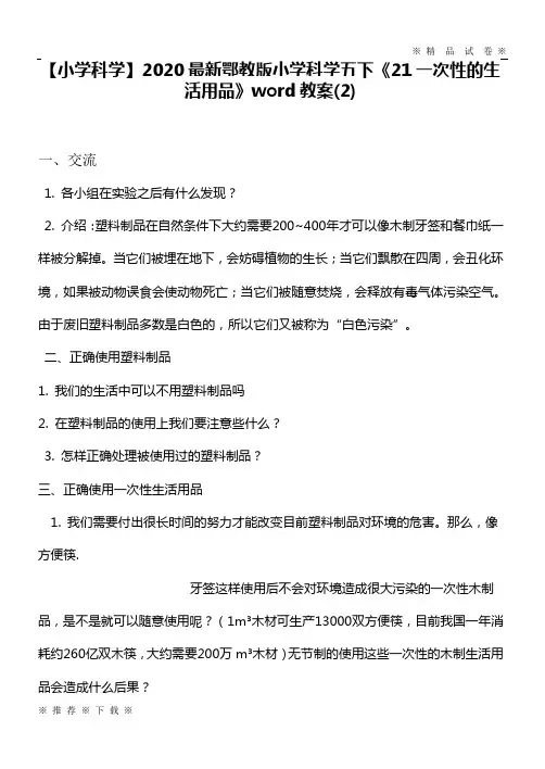 【小学科学】2020最新鄂教版小学科学五下《21一次性的生活用品》word教案(2)