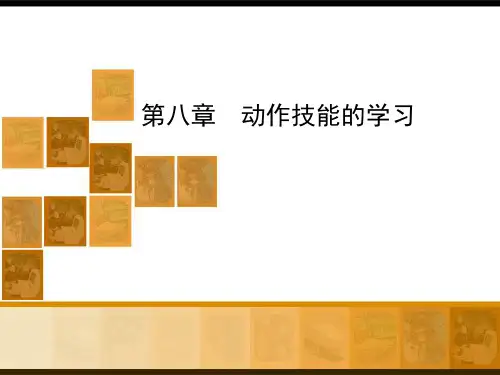 第八章 动作技能的学习