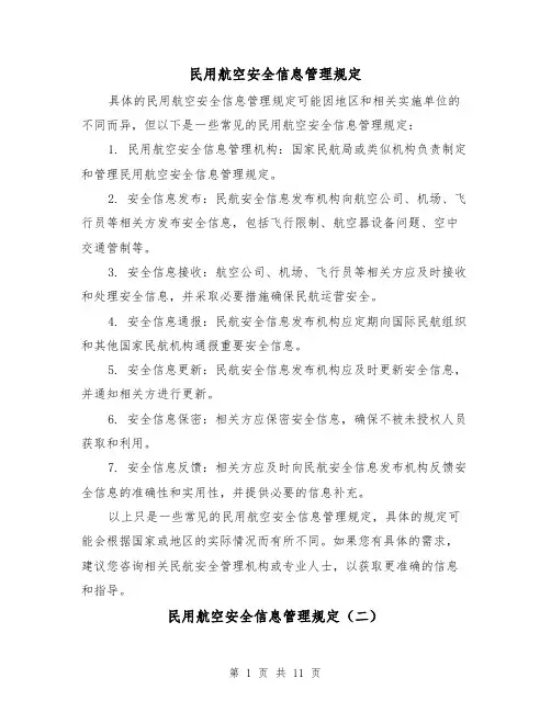 民用航空安全信息管理规定（四篇）