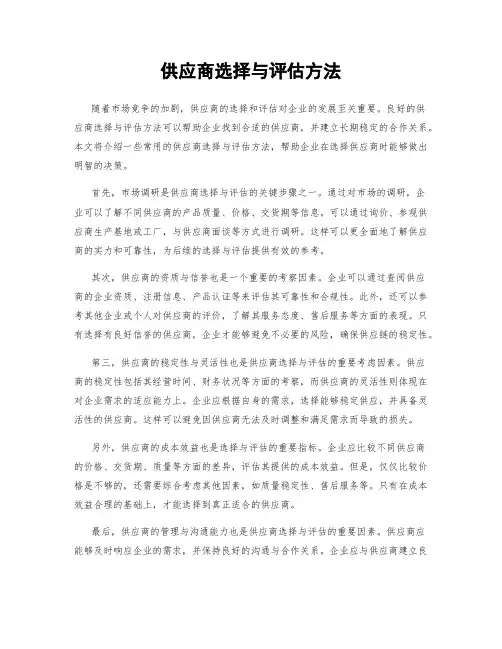 供应商选择与评估方法
