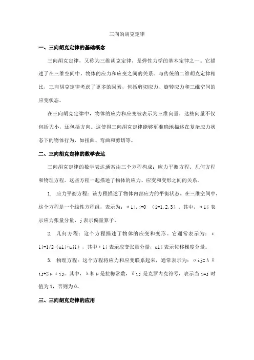 三向的胡克定律