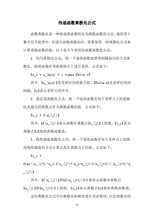 传递函数离散化公式