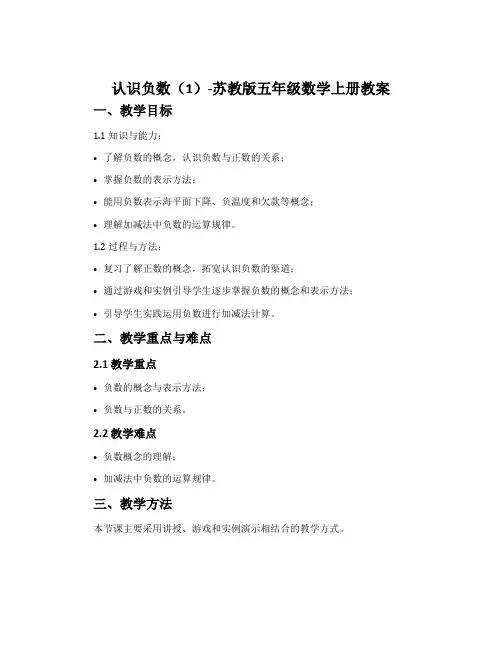 1.认识负数(1)-苏教版五年级数学上册教案