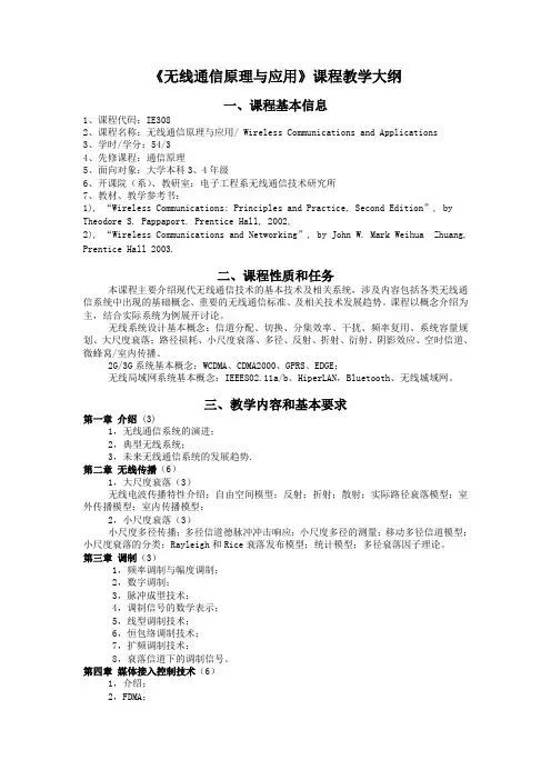 无线通信原理与应用课程教学大纲