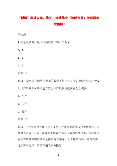 (新版)高处安装、维护、拆除作业(特种作业)考试题库(完整版)