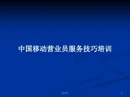 中国移动营业员服务技巧培训PPT学习教案