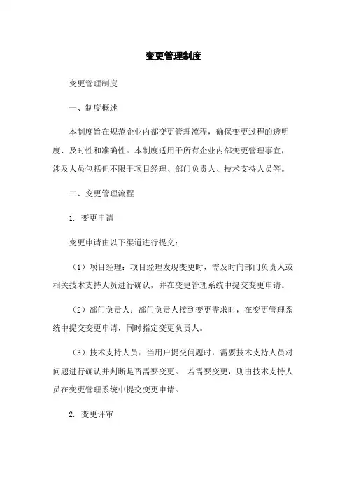 变更管理制度