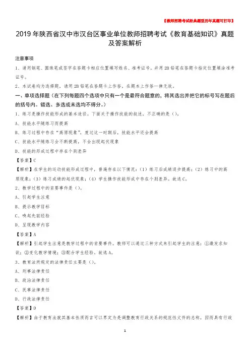 2019年陕西省汉中市汉台区事业单位教师招聘考试《教育基础知识》真题及答案解析