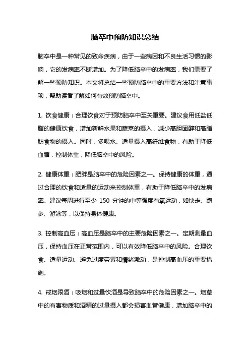 脑卒中预防知识总结