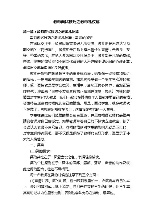 教师面试技巧之教师礼仪篇