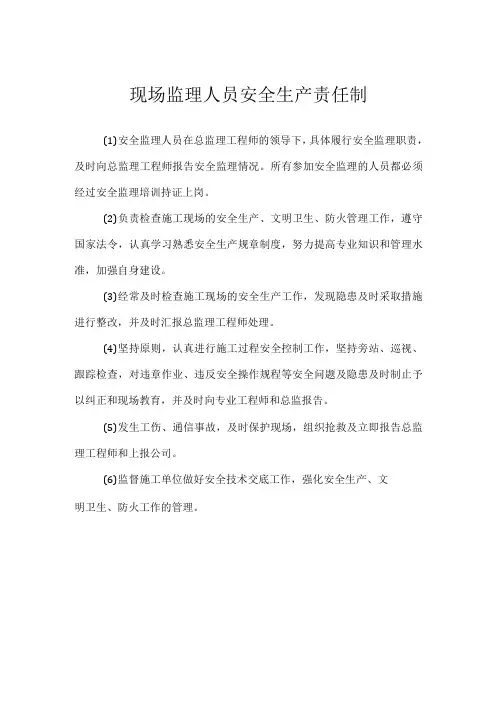 现场监理人员安全生产责任制