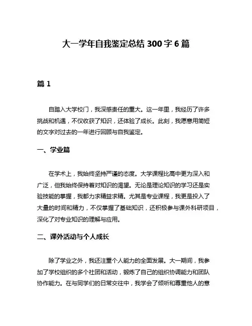 大一学年自我鉴定总结300字6篇