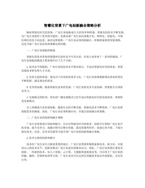 智慧化背景下广电创新融合策略分析
