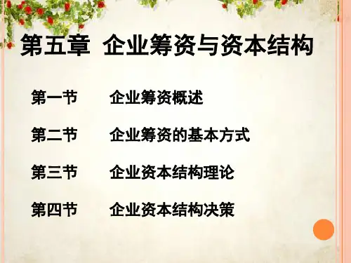 企业筹资与资本结构培训课件(PPT 57页)