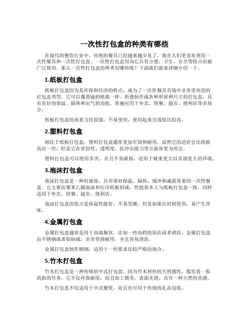 一次性打包盒的种类有哪些
