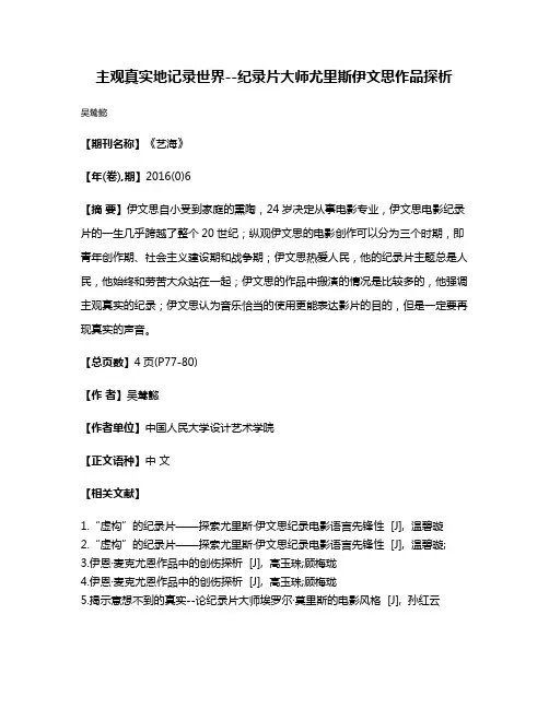 主观真实地记录世界--纪录片大师尤里斯·伊文思作品探析