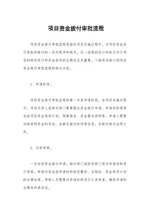项目资金拨付审批流程