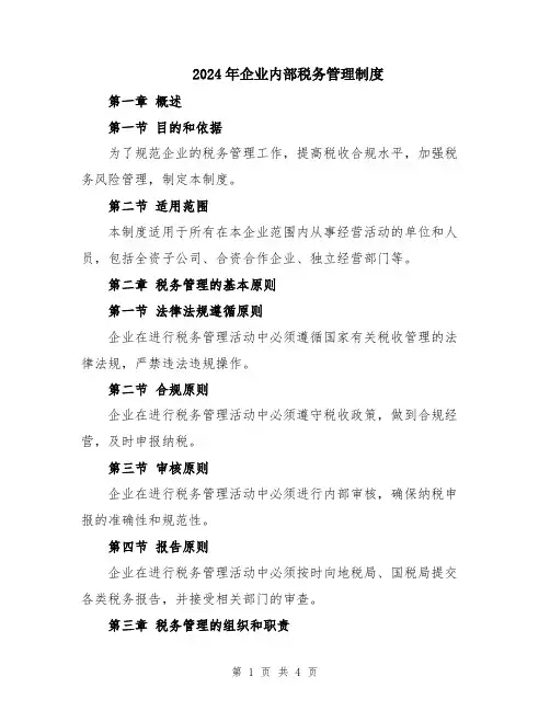 2024年企业内部税务管理制度