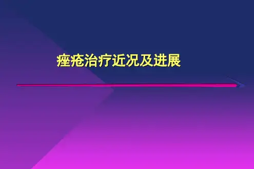 痤疮的治疗进展精品PPT课件