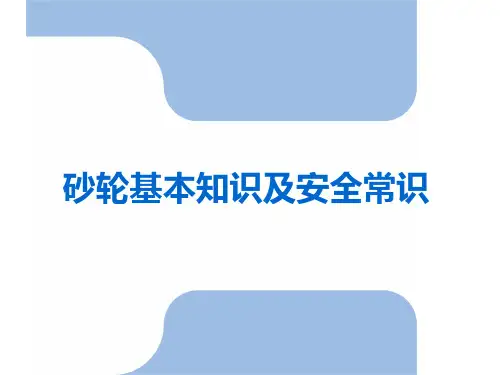 砂轮基本知识与安全常识