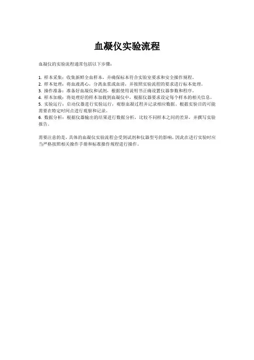 血凝仪实验流程