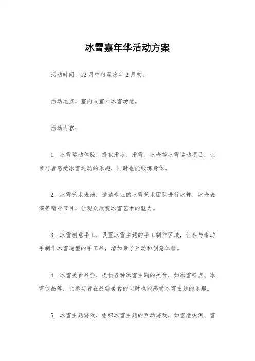 冰雪嘉年华活动方案