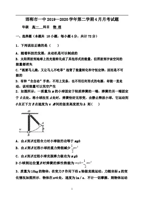 河北邯郸第一中学2019-2020学年第二学期4月月考高一物理试题(word版附图片版答案)