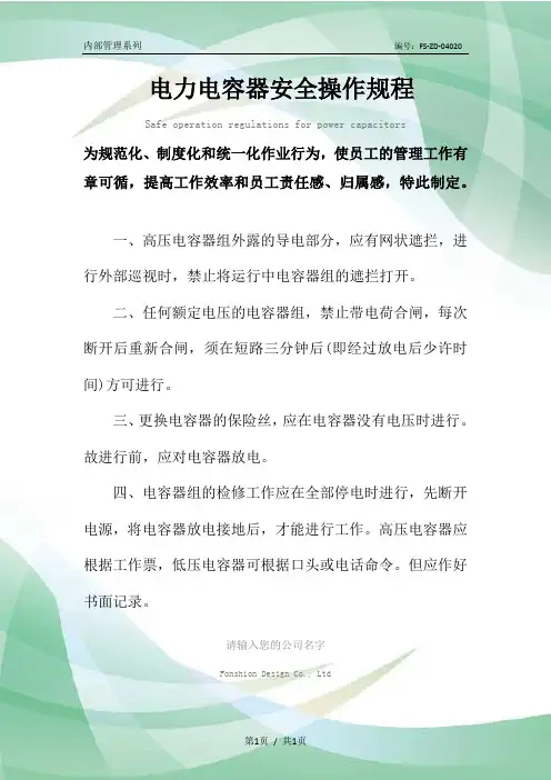 电力电容器安全操作规程模板