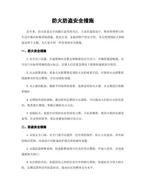 防火防盗安全措施