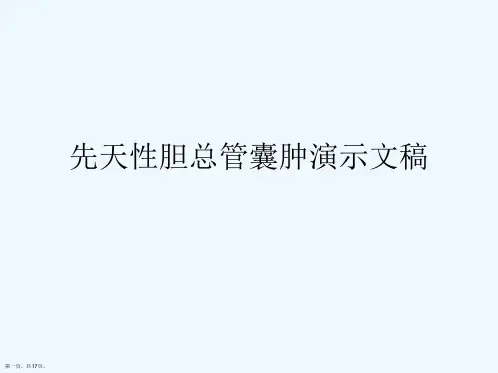 先天性胆总管囊肿演示文稿