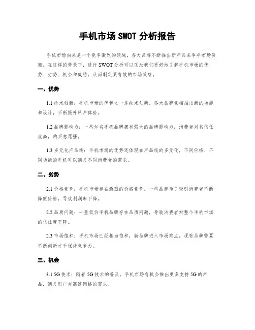 手机市场SWOT分析报告