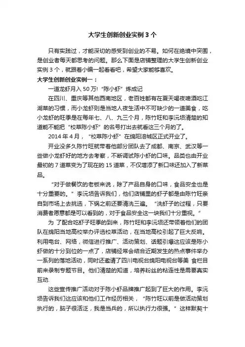 大学生创新创业实例3个